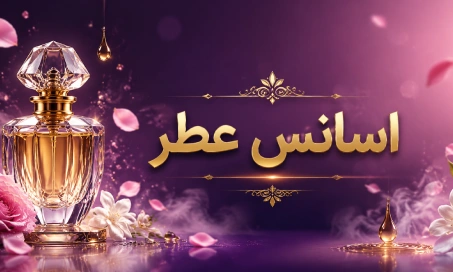 خرید اسانس عطر