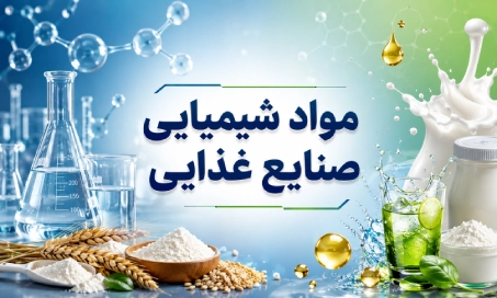 خرید مواد شیمیایی صنایع غذایی